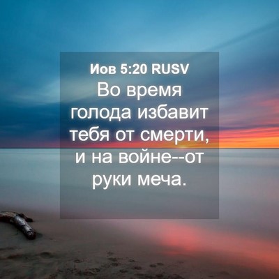 Picture 04 - Иов 5:20 RUSV - Во время голода избавит - Bible Verse Picture