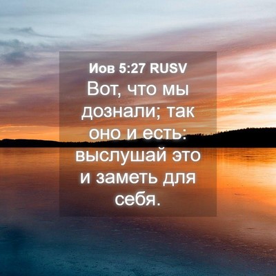 Picture 04 - Иов 5:27 RUSV - Вот, что мы дознали; так оно - Bible Verse Picture