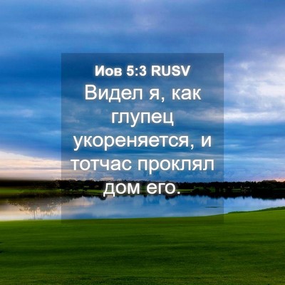 Picture 04 - Иов 5:3 RUSV - Видел я, как глупец - Bible Verse Picture