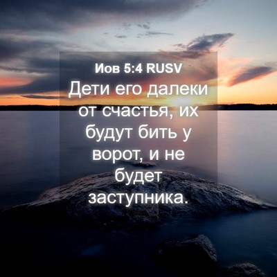 Picture 04 - Иов 5:4 RUSV - Дети его далеки от счастья, - Bible Verse Picture