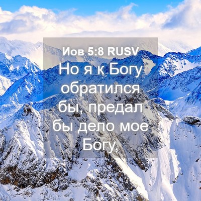 Picture 04 - Иов 5:8 RUSV - Но я к Богу обратился бы, - Bible Verse Picture