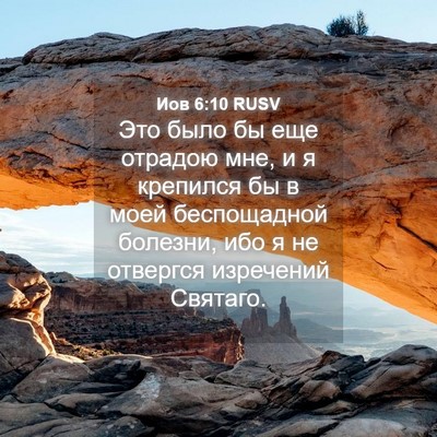 Picture 04 - Иов 6:10 RUSV - Это было бы еще отрадою - Bible Verse Picture