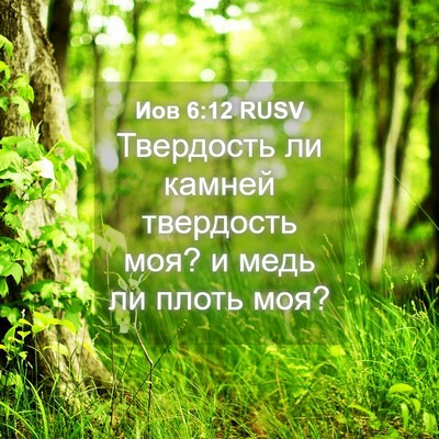 Picture 04 - Иов 6:12 RUSV - Твердость ли камней - Bible Verse Picture