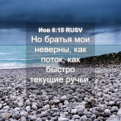 Picture 04 - Иов 6:15 RUSV - Но братья мои неверны, как - Bible Verse Picture