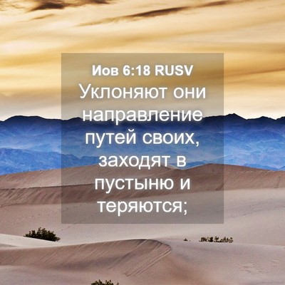 Picture 04 - Иов 6:18 RUSV - Уклоняют они направление - Bible Verse Picture