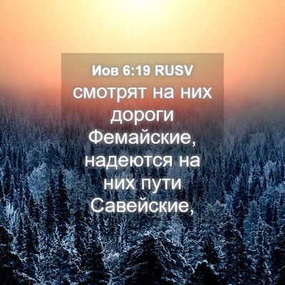 Picture 04 - Иов 6:19 RUSV - смотрят на них дороги - Bible Verse Picture