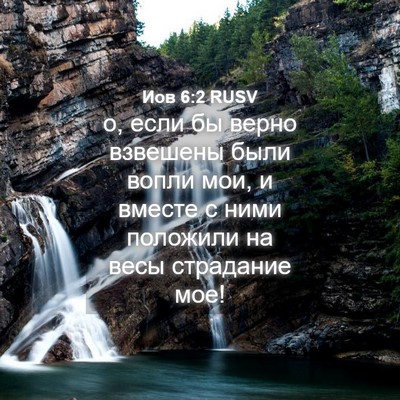 Picture 04 - Иов 6:2 RUSV - о, если бы верно взвешены - Bible Verse Picture