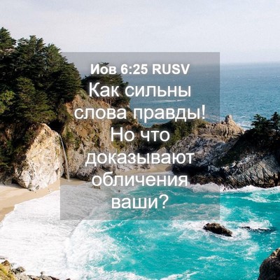 Picture 04 - Иов 6:25 RUSV - Как сильны слова правды! Но - Bible Verse Picture