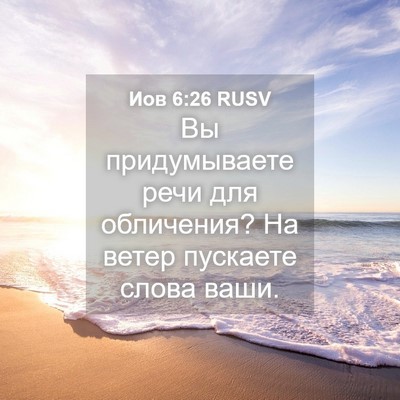 Picture 04 - Иов 6:26 RUSV - Вы придумываете речи для - Bible Verse Picture