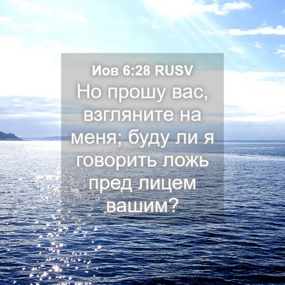 Picture 04 - Иов 6:28 RUSV - Но прошу вас, взгляните на - Bible Verse Picture