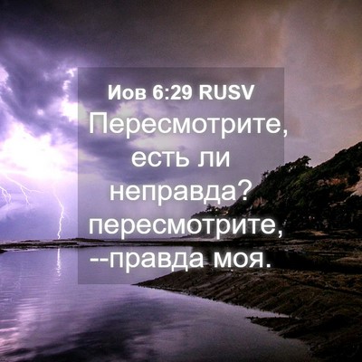 Picture 04 - Иов 6:29 RUSV - Пересмотрите, есть ли - Bible Verse Picture