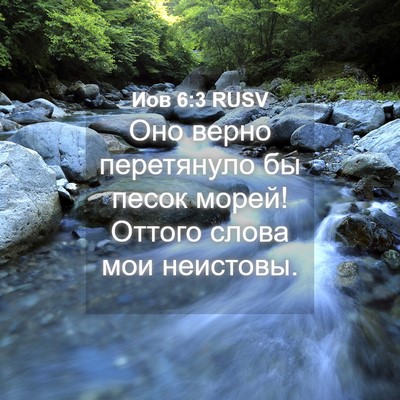 Picture 04 - Иов 6:3 RUSV - Оно верно перетянуло бы - Bible Verse Picture