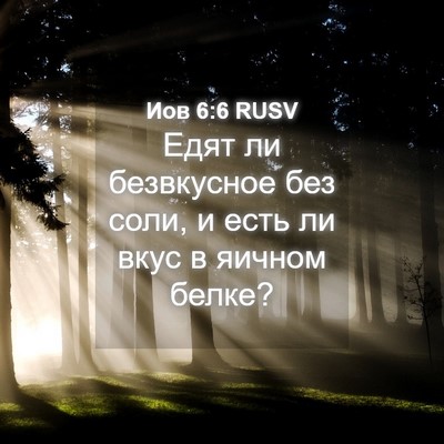 Picture 04 - Иов 6:6 RUSV - Едят ли безвкусное без - Bible Verse Picture