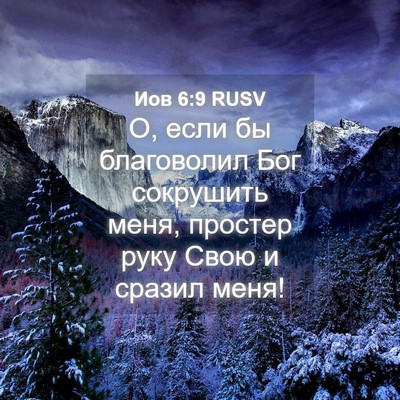 Picture 04 - Иов 6:9 RUSV - О, если бы благоволил Бог - Bible Verse Picture