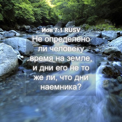 Picture 04 - Иов 7:1 RUSV - Не определено ли человеку - Bible Verse Picture