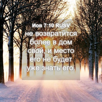 Picture 04 - Иов 7:10 RUSV - не возвратится более в дом - Bible Verse Picture