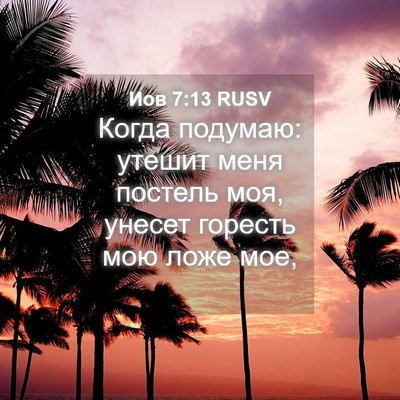 Picture 04 - Иов 7:13 RUSV - Когда подумаю: утешит меня - Bible Verse Picture