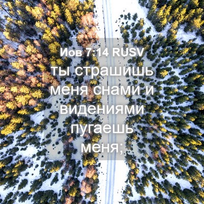 Picture 04 - Иов 7:14 RUSV - ты страшишь меня снами и - Bible Verse Picture