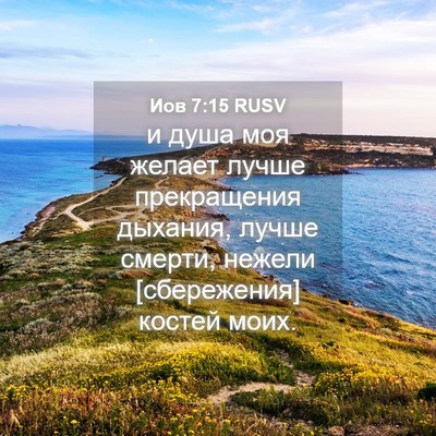 Picture 04 - Иов 7:15 RUSV - и душа моя желает лучше - Bible Verse Picture