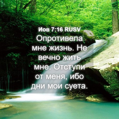 Picture 04 - Иов 7:16 RUSV - Опротивела мне жизнь. Не - Bible Verse Picture
