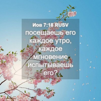 Picture 04 - Иов 7:18 RUSV - посещаешь его каждое утро, - Bible Verse Picture