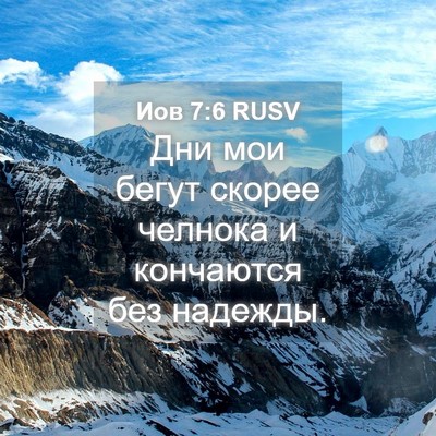 Picture 04 - Иов 7:6 RUSV - Дни мои бегут скорее - Bible Verse Picture