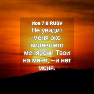 Picture 04 - Иов 7:8 RUSV - Не увидит меня око - Bible Verse Picture