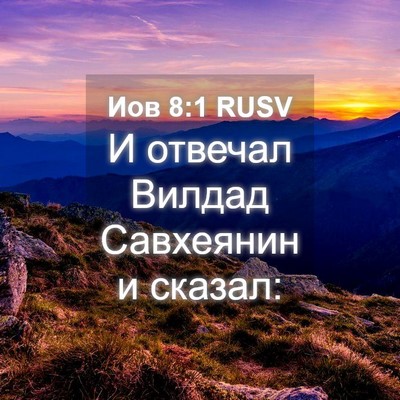 Picture 04 - Иов 8:1 RUSV - И отвечал Вилдад Савхеянин - Bible Verse Picture