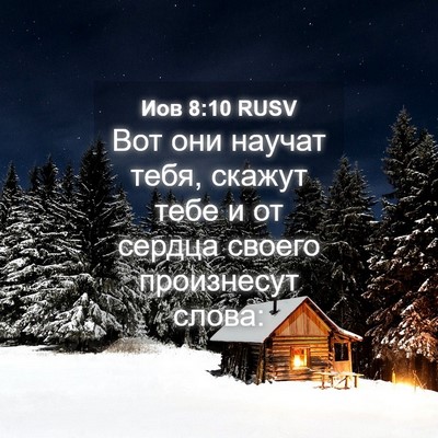 Picture 04 - Иов 8:10 RUSV - Вот они научат тебя, скажут - Bible Verse Picture