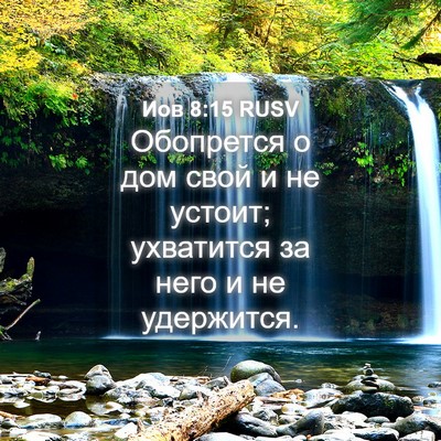Picture 04 - Иов 8:15 RUSV - Обопрется о дом свой и не - Bible Verse Picture