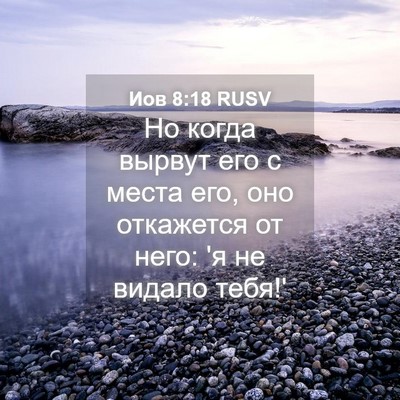 Picture 04 - Иов 8:18 RUSV - Но когда вырвут его с места - Bible Verse Picture