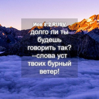 Picture 04 - Иов 8:2 RUSV - долго ли ты будешь - Bible Verse Picture