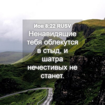Picture 04 - Иов 8:22 RUSV - Ненавидящие тебя - Bible Verse Picture