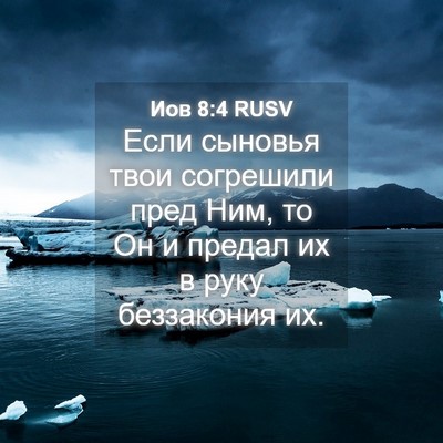 Picture 04 - Иов 8:4 RUSV - Если сыновья твои - Bible Verse Picture