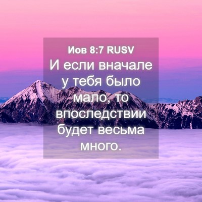 Picture 04 - Иов 8:7 RUSV - И если вначале у тебя было - Bible Verse Picture