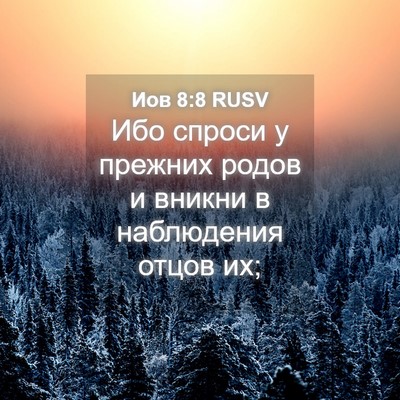Picture 04 - Иов 8:8 RUSV - Ибо спроси у прежних родов - Bible Verse Picture