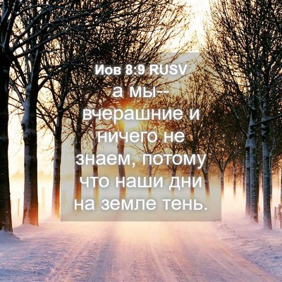 Picture 04 - Иов 8:9 RUSV - а мы--вчерашние и ничего не - Bible Verse Picture