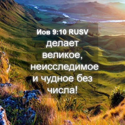 Picture 04 - Иов 9:10 RUSV - делает великое, - Bible Verse Picture