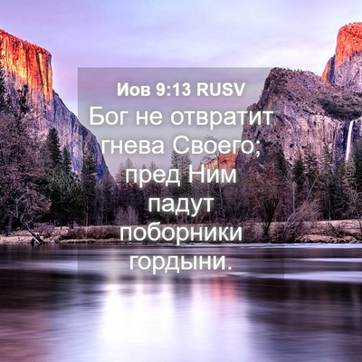 Picture 04 - Иов 9:13 RUSV - Бог не отвратит гнева - Bible Verse Picture