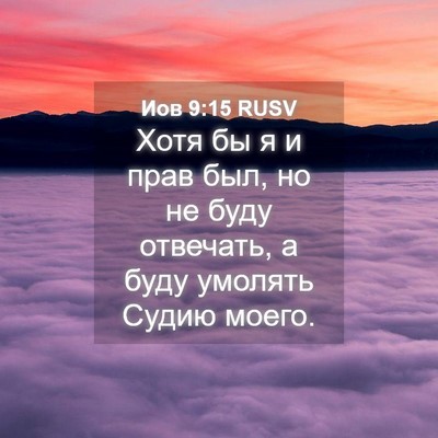 Picture 04 - Иов 9:15 RUSV - Хотя бы я и прав был, но не - Bible Verse Picture