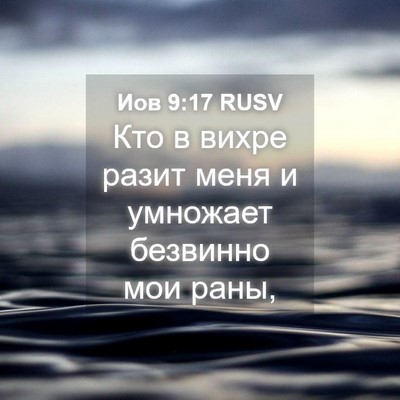 Picture 04 - Иов 9:17 RUSV - Кто в вихре разит меня и - Bible Verse Picture