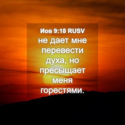 Picture 04 - Иов 9:18 RUSV - не дает мне перевести духа, - Bible Verse Picture