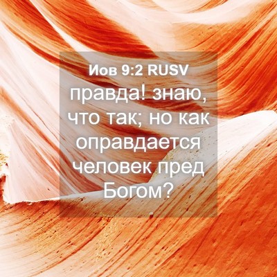 Picture 04 - Иов 9:2 RUSV - правда! знаю, что так; но - Bible Verse Picture