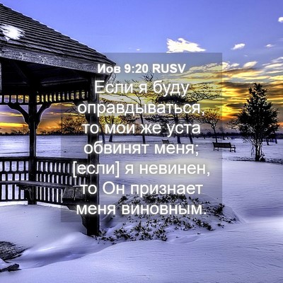 Picture 04 - Иов 9:20 RUSV - Если я буду оправдываться, - Bible Verse Picture