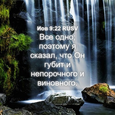 Picture 04 - Иов 9:22 RUSV - Все одно; поэтому я сказал, - Bible Verse Picture