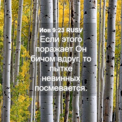 Picture 04 - Иов 9:23 RUSV - Если этого поражает Он - Bible Verse Picture