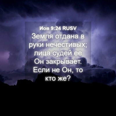 Picture 04 - Иов 9:24 RUSV - Земля отдана в руки - Bible Verse Picture