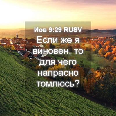 Picture 04 - Иов 9:29 RUSV - Если же я виновен, то для - Bible Verse Picture