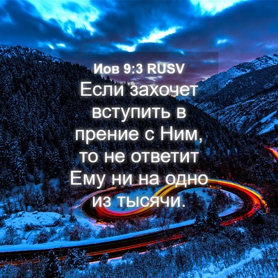 Picture 04 - Иов 9:3 RUSV - Если захочет вступить в - Bible Verse Picture