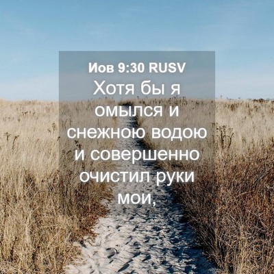 Picture 04 - Иов 9:30 RUSV - Хотя бы я омылся и снежною - Bible Verse Picture